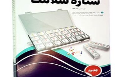 تقویم دارویی روزانه هفتگی درب دار ستاره سلامت