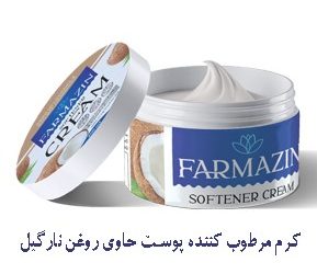 کرم نرم‌کننده پوست خشک فارمازین 200 میلی‌لیتر